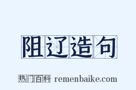 阻辽造句是什么意思的图片